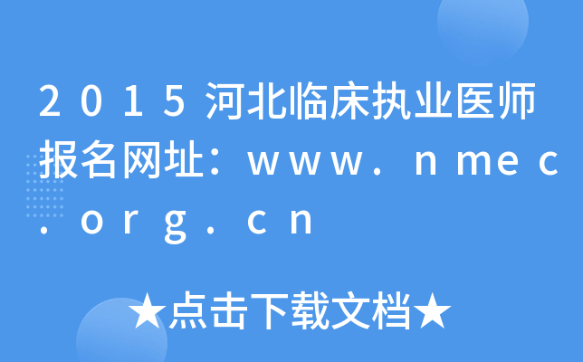 2015河北临床执业医师报名网址：www.nmec.org.cn