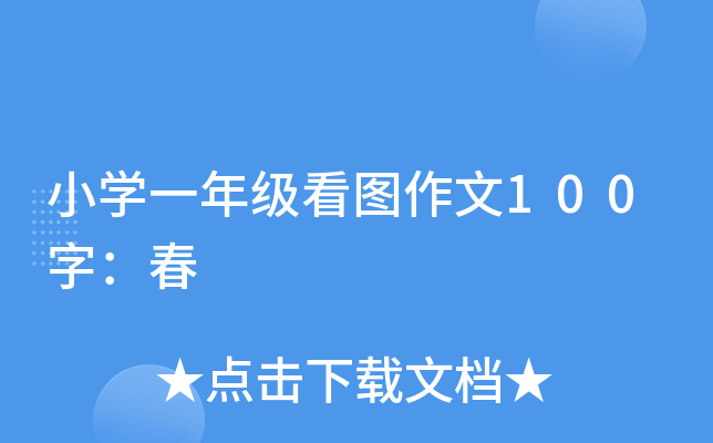 小开云kaiyun(中国)一年级看图作文100字：春