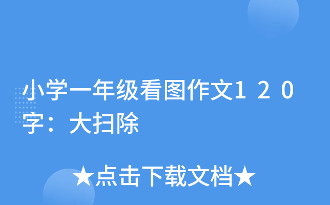 小开云kaiyun(中国)一年级看图作文120字：大扫除