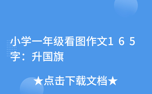 小开云kaiyun(中国)一年级看图作文165字：升国旗