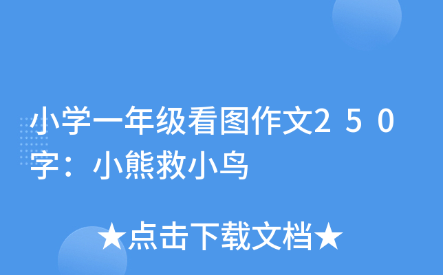 小开云kaiyun(中国)一年级看图作文250字：小熊救小鸟