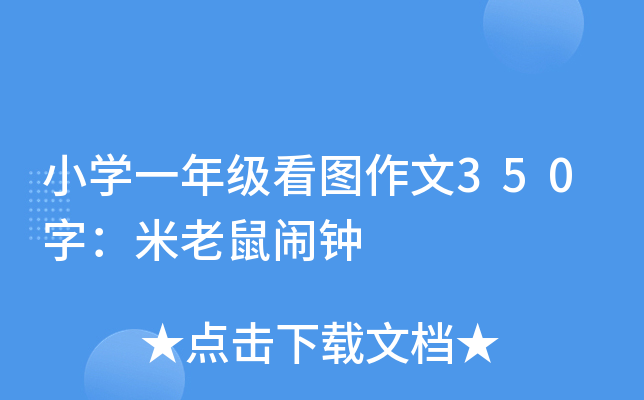 小开云kaiyun(中国)一年级看图作文350字：米老鼠闹钟