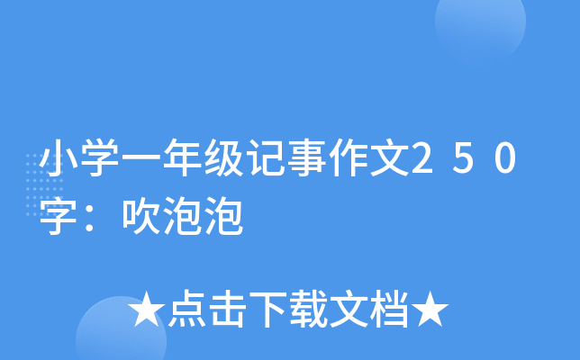 小开云kaiyun(中国)一年级记事作文250字：吹泡泡