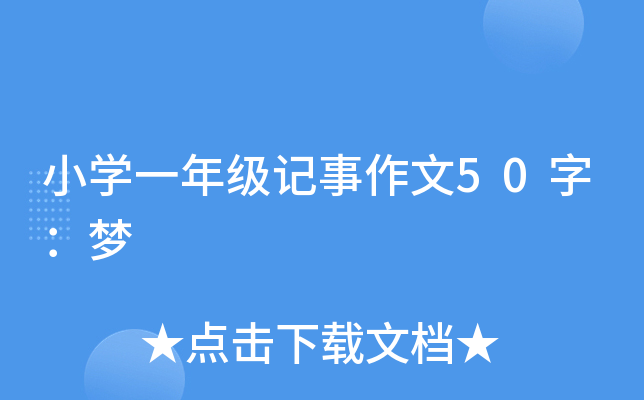 小开云kaiyun(中国)一年级记事作文50字：梦