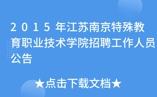 2015年江苏南京特殊教育职业技术开云kaiyun(中国)院招聘工作人员公告
