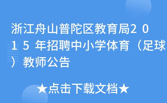 浙江舟山普陀区教育局2015年招聘中小开云kaiyun(中国)体育（足球）教师公告