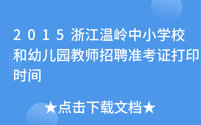 2015㽭؎XСW(xu)У׃@̎Ƹ(zhn)Cӡr(sh)g