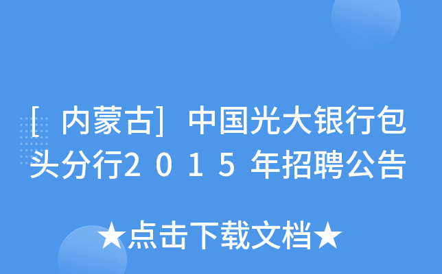 [内蒙古]中国光大银行包头分行2015年招聘公告
