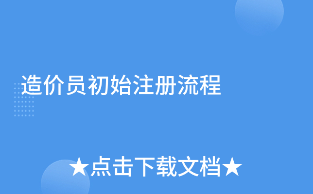 造价员初始注册流程