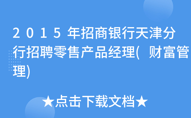 2015年招商银行天津分行招聘零售产品经理(财富管理)