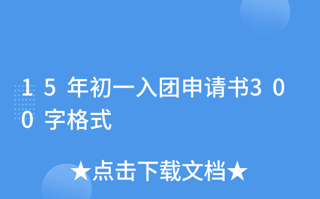 15年初一入团申请书300字格式