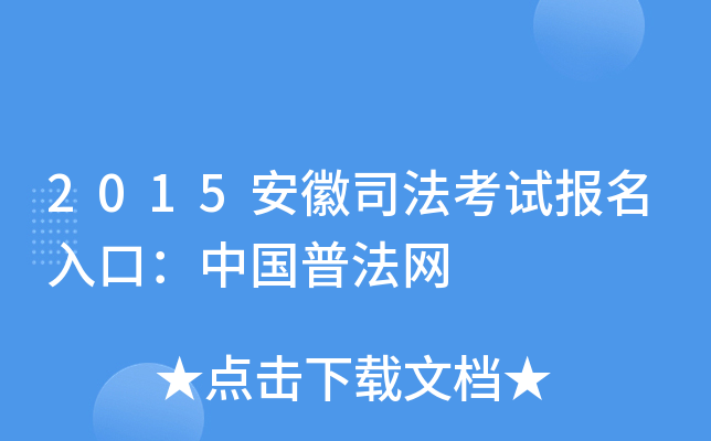 2015安徽司法考试报名入口：中国普法网