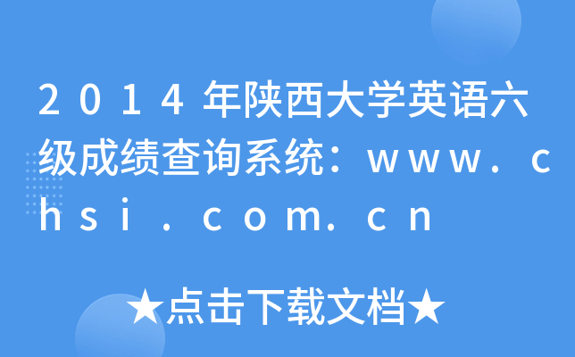 2014年陕西大开云kaiyun(中国)英语六级成绩查询系统：www.chsi.com.cn
