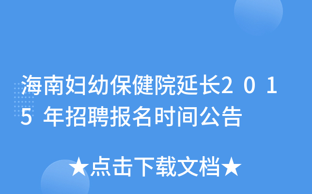 海南妇幼保健院延长2015年招聘报名时间公告