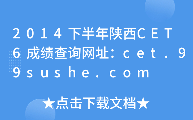 2014下半年陕西CET6成绩查询网址：cet.99sushe.com