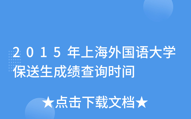 2015年上海外国语大学保送生成绩查询时间