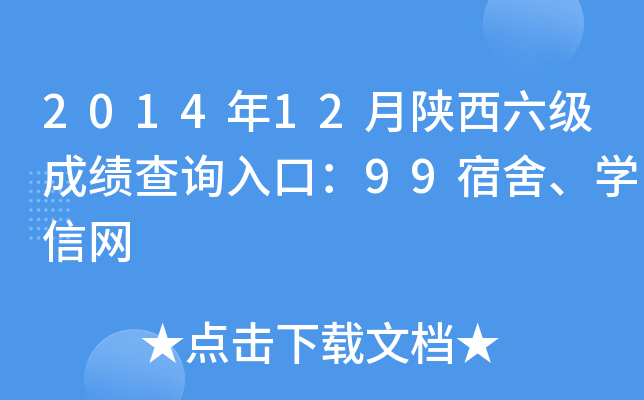 2014年12月陕西六级成绩查询入口：99宿舍、开云kaiyun(中国)信网