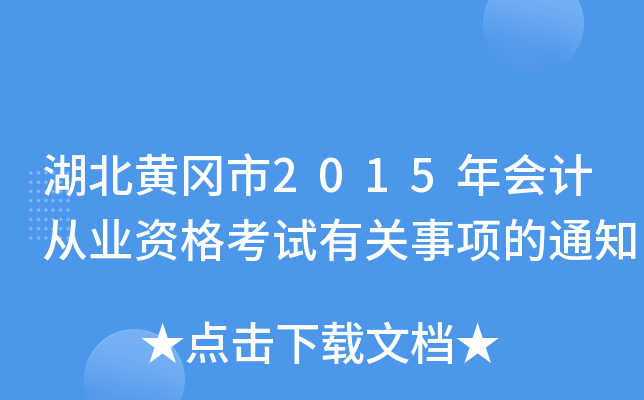 湖北黄冈市2015年会计从业资格考试有关事项的通知