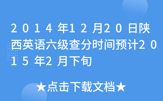 2014年12月20日陕西英语六级查分时间预计2015年2月下旬