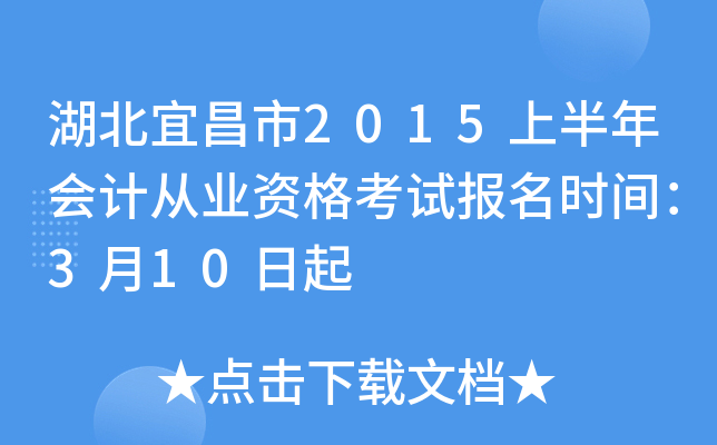 湖北宜昌市2015上半年会计从业资格考试报名时间：3月10日起