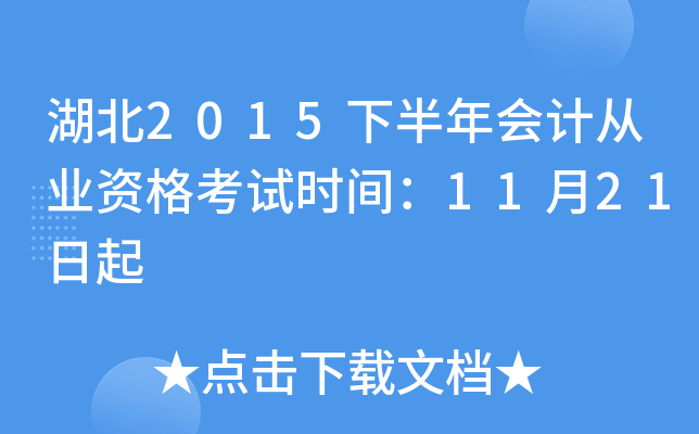 湖北2015下半年会计从业资格考试时间：11月21日起