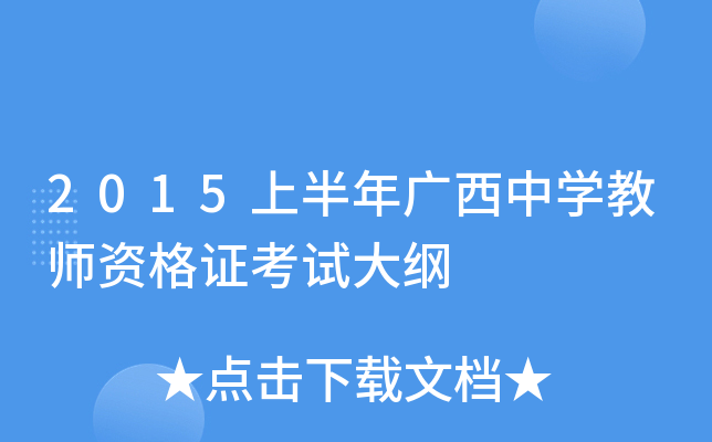 2015上半年广西中开云kaiyun(中国)教师资格证考试大纲