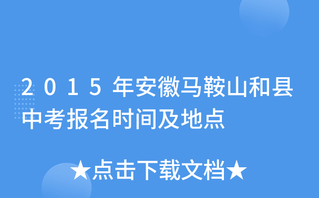 2015年安徽马鞍山和县中考报名时间及地点