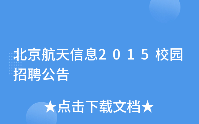 北京航天信息2015校园招聘公告