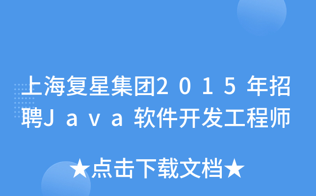 上海复星集团2015年招聘Java软件开发工程师