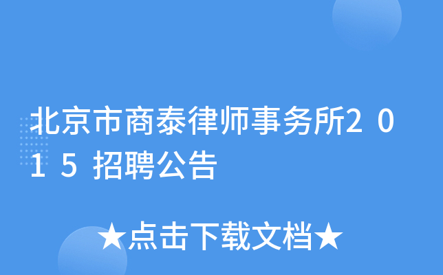 北京市商泰律师事务所2015招聘公告