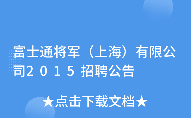 富士通将军（上海）有限公司2015招聘公告