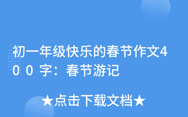初一年级快乐的春节作文400字：春节游记