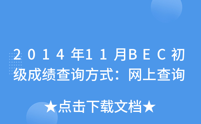 2014年11月BEC初级成绩查询方式：网上查询