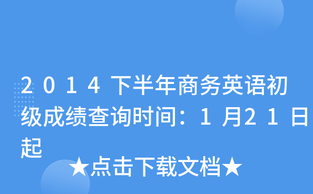 2014下半年商务英语初级成绩查询时间：1月21日起