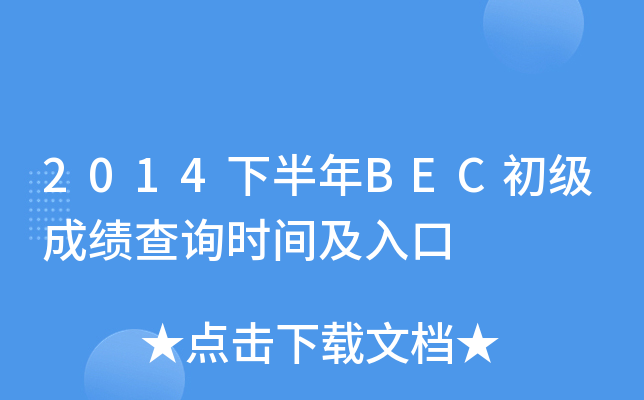 2014下半年BEC初级成绩查询时间及入口