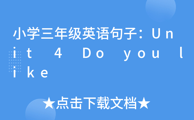 СW꼉ӢZӣUnit 4 Do you like