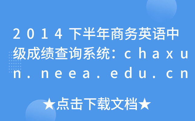 2014下半年商务英语中级成绩查询系统：chaxun.neea.edu.cn
