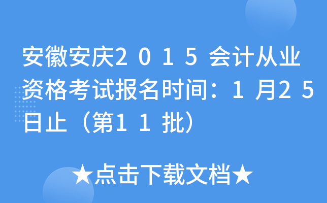 安徽安庆2015会计从业资格考试报名时间：1月25日止（第11批）