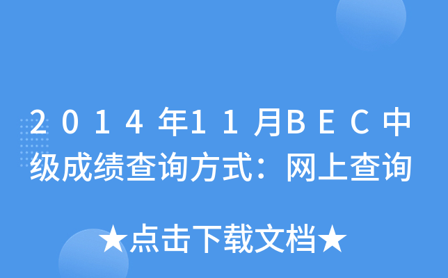 2014年11月BEC中级成绩查询方式：网上查询