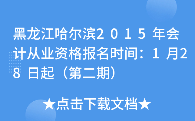 黑龙江哈尔滨2015年会计从业资格报名时间：1月28日起（第二期）