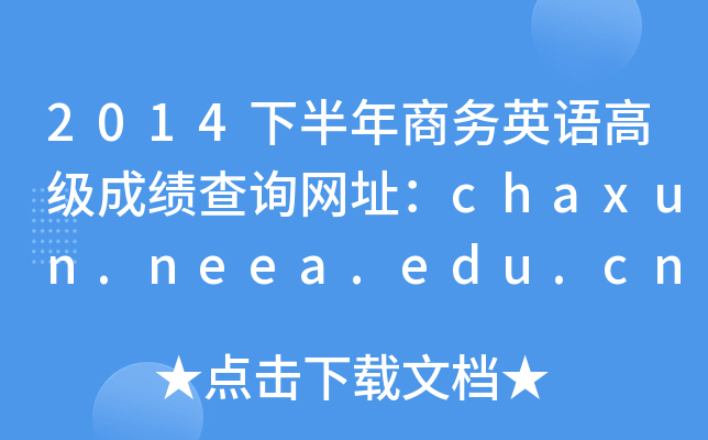 2014°̄(w)ӢZ߼(j)ɿԃW(wng)ַchaxun.neea.edu.cn