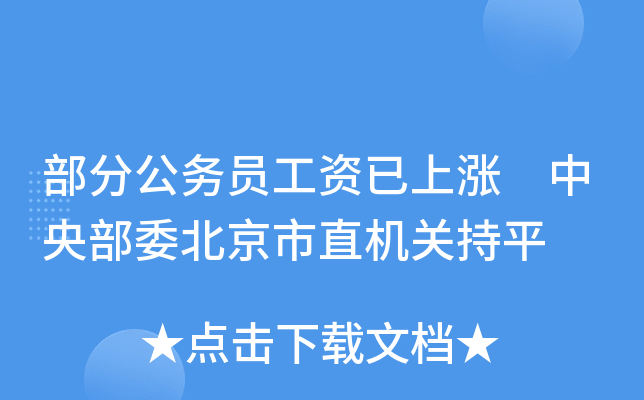 部分公务员工资已上涨 中央部委北京市直机关持平
