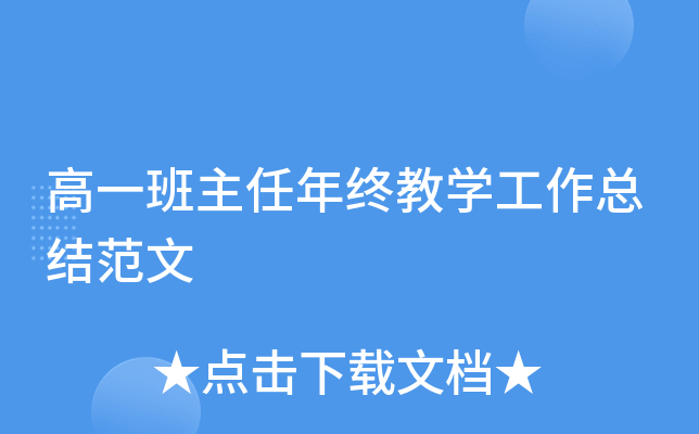 高一班主任年终教开云kaiyun(中国)工作总结范文