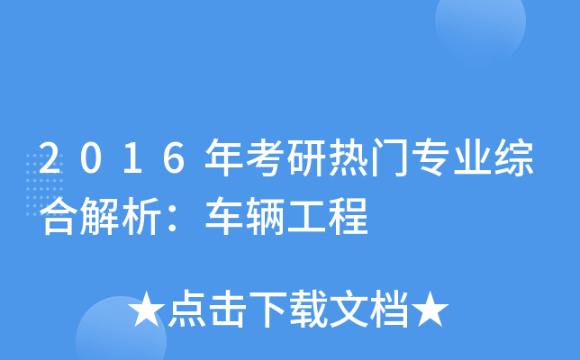 2016年考研熱門專業綜合解析車輛工程