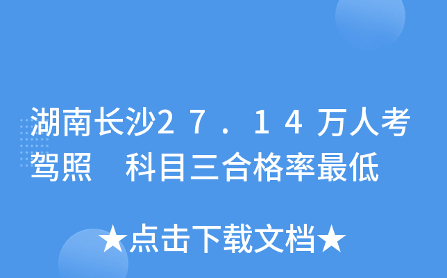 湖南长沙27.14万人考驾照 科目三合格率最低