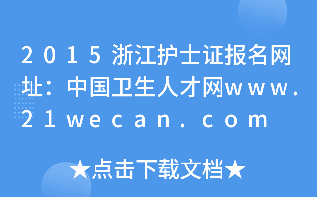 2015㽭o(h)ʿCW(wng)ַЇl(wi)˲žW(wng)www.21wecan.com