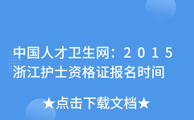 中国人才卫生网：2015浙江护士资格证报名时间