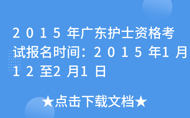 2015年广东护士资格考试报名时间：2015年1月12至2月1日