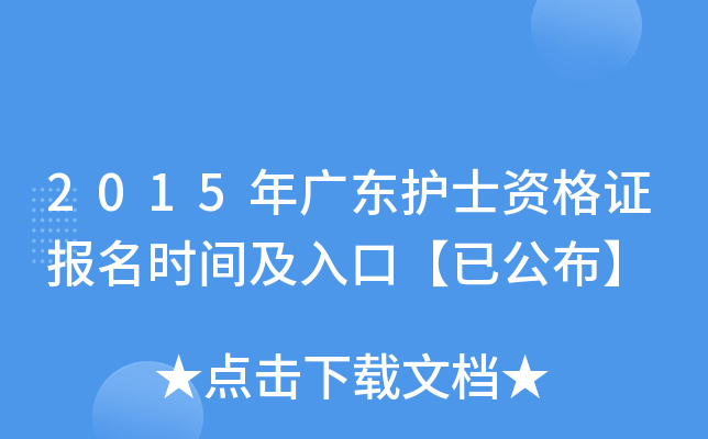 2015年广东护士资格证报名时间及入口【已公布】
