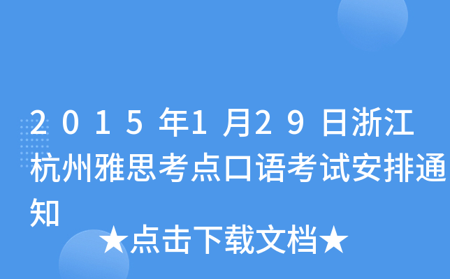 2015129㽭˼c(din)Zԇ֪ͨ